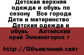 Детская верхняя одежда и обувь по сезону - Все города Дети и материнство » Детская одежда и обувь   . Алтайский край,Змеиногорск г.